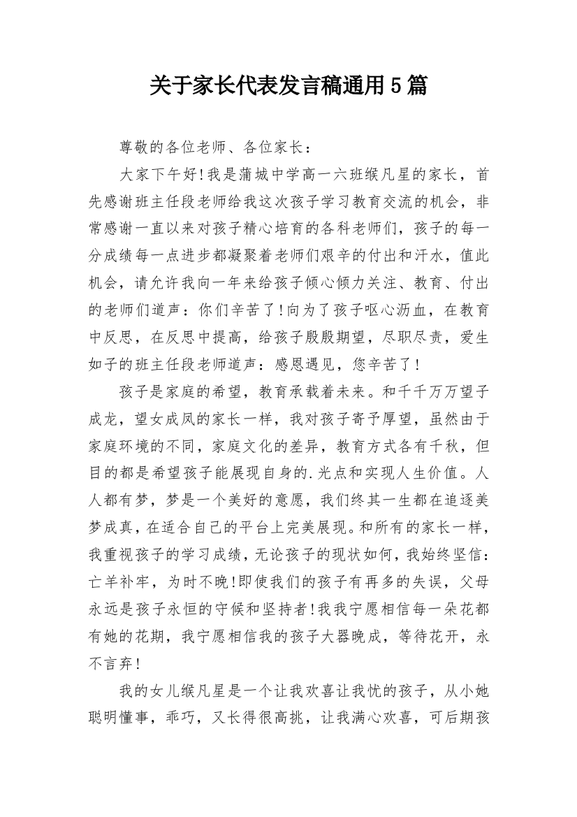 关于家长代表发言稿通用5篇