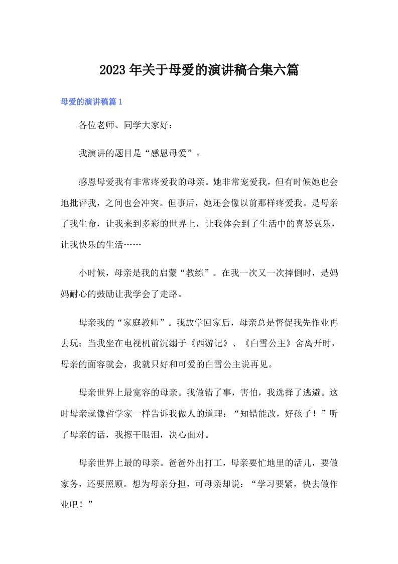 关于母爱的演讲稿合集六篇