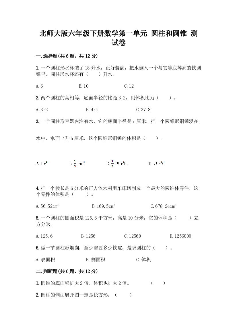 北师大版六年级下册数学第一单元-圆柱和圆锥-测试卷附参考答案(精练)