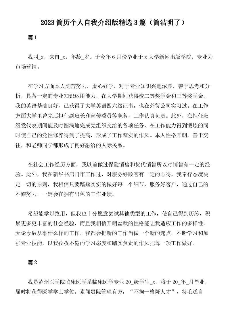 2023简历个人自我介绍版精选3篇（简洁明了）