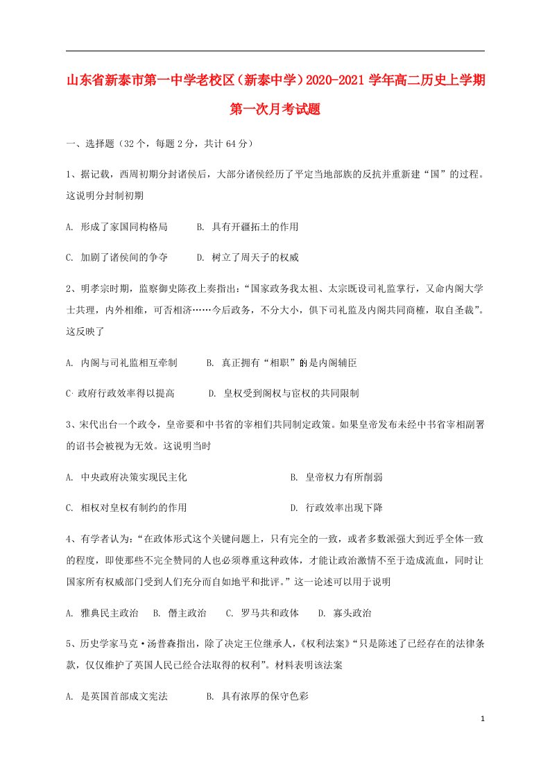 山东省新泰市第一中学老校区新泰中学2020_2021学年高二历史上学期第一次月考试题