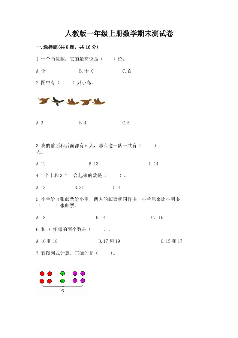 人教版一年级上册数学期末测试卷精品（各地真题）