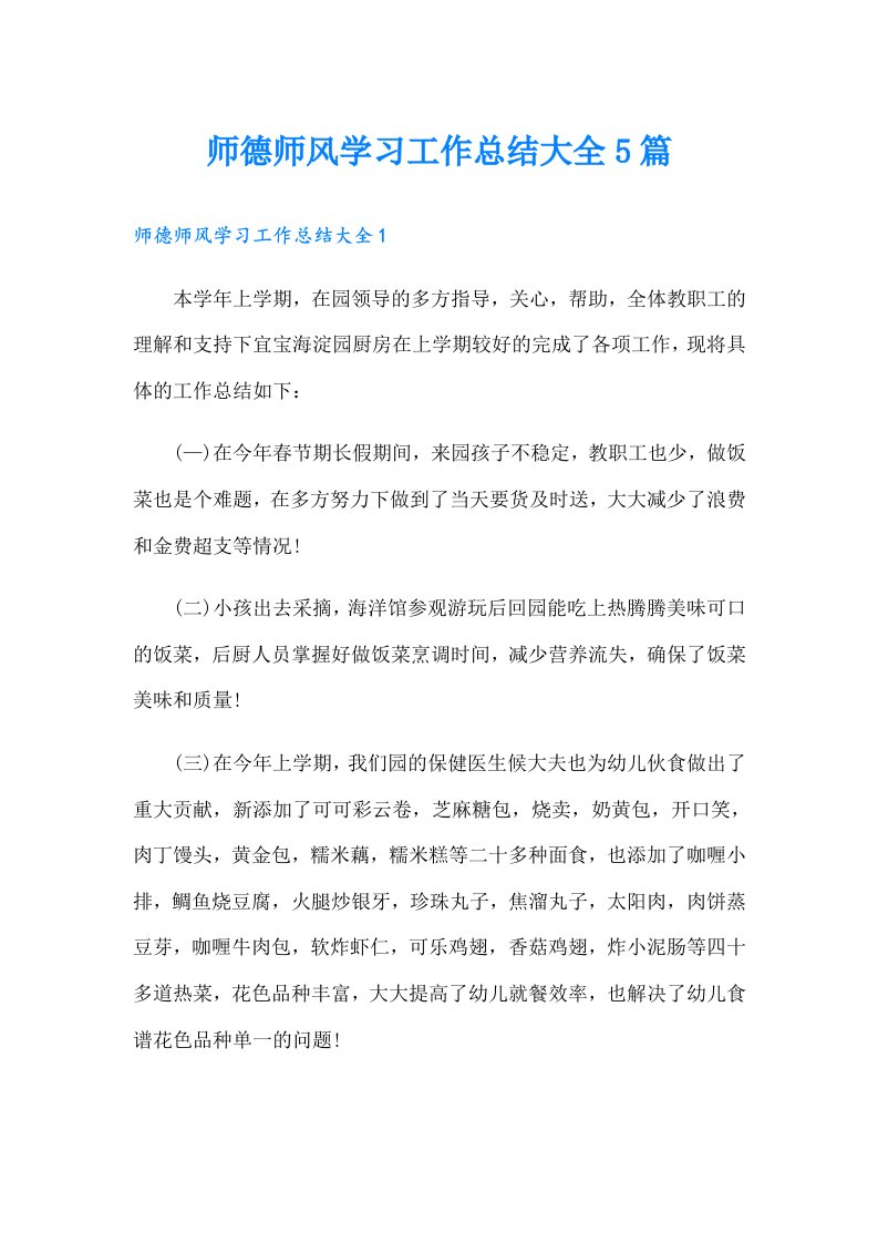 师德师风学习工作总结大全5篇