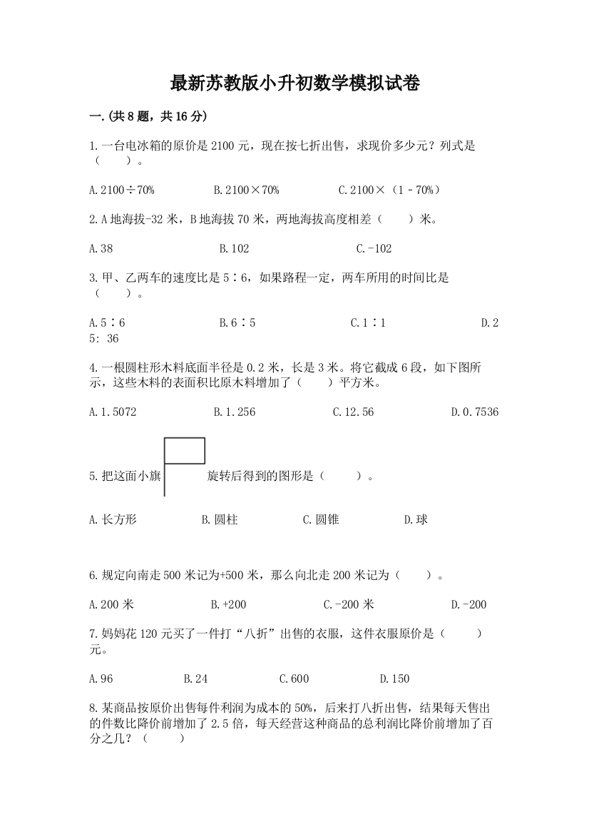 最新苏教版小升初数学模拟试卷精品附答案