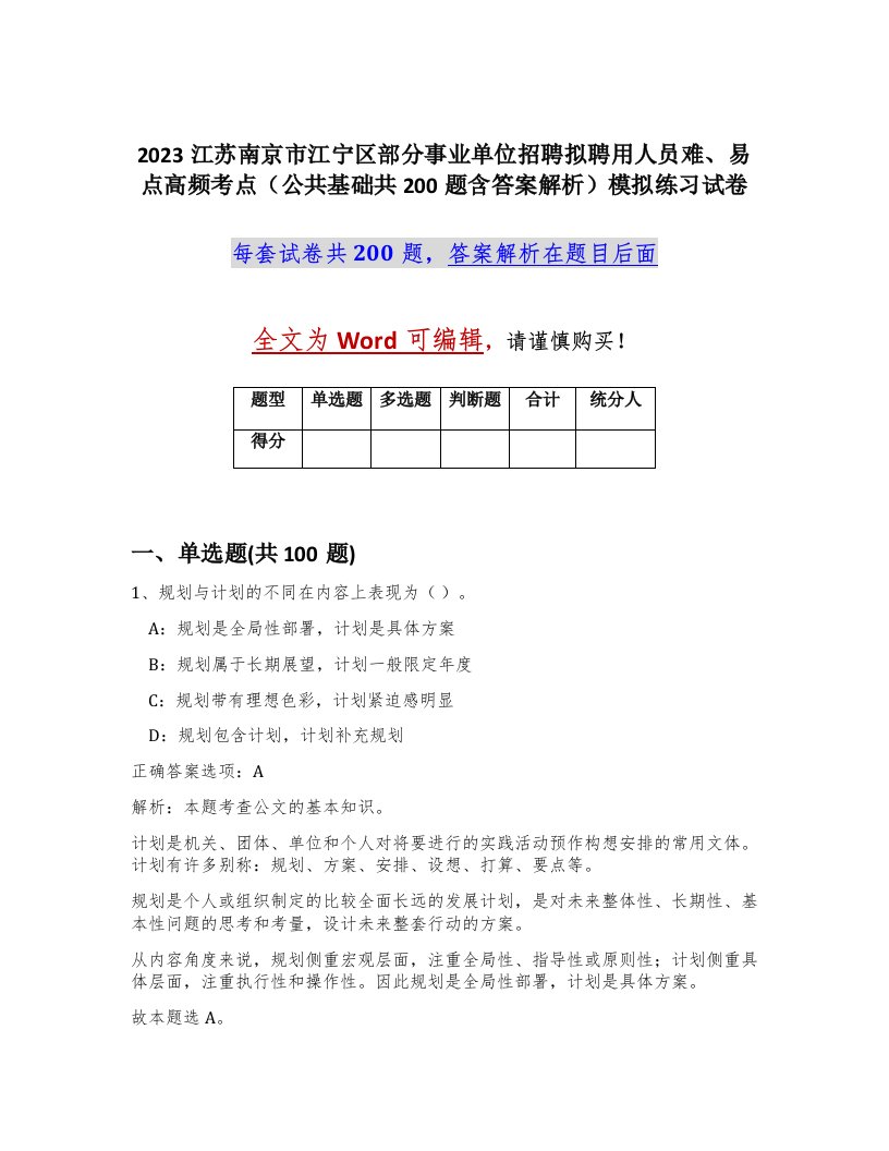 2023江苏南京市江宁区部分事业单位招聘拟聘用人员难易点高频考点公共基础共200题含答案解析模拟练习试卷