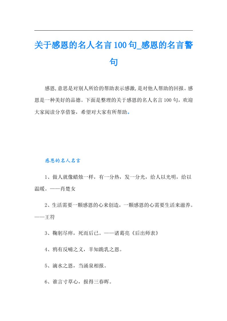 关于感恩的名人名言100句感恩的名言警句