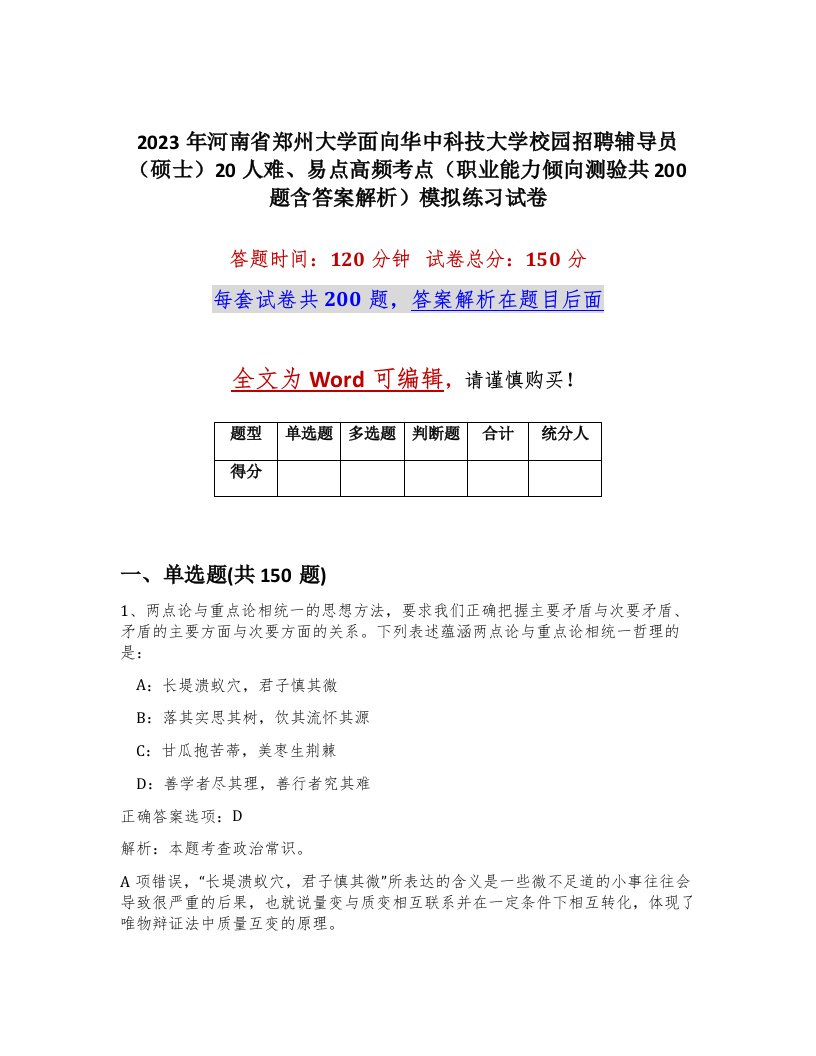 2023年河南省郑州大学面向华中科技大学校园招聘辅导员硕士20人难易点高频考点职业能力倾向测验共200题含答案解析模拟练习试卷