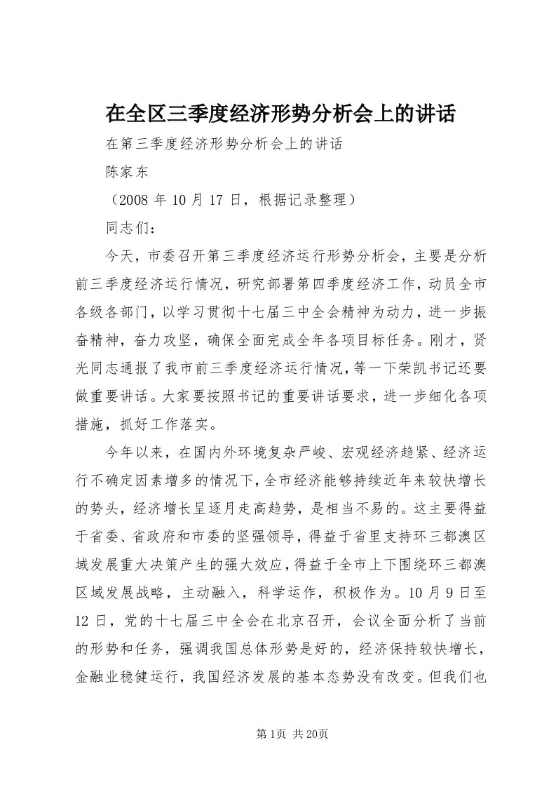 7在全区三季度经济形势分析会上的致辞