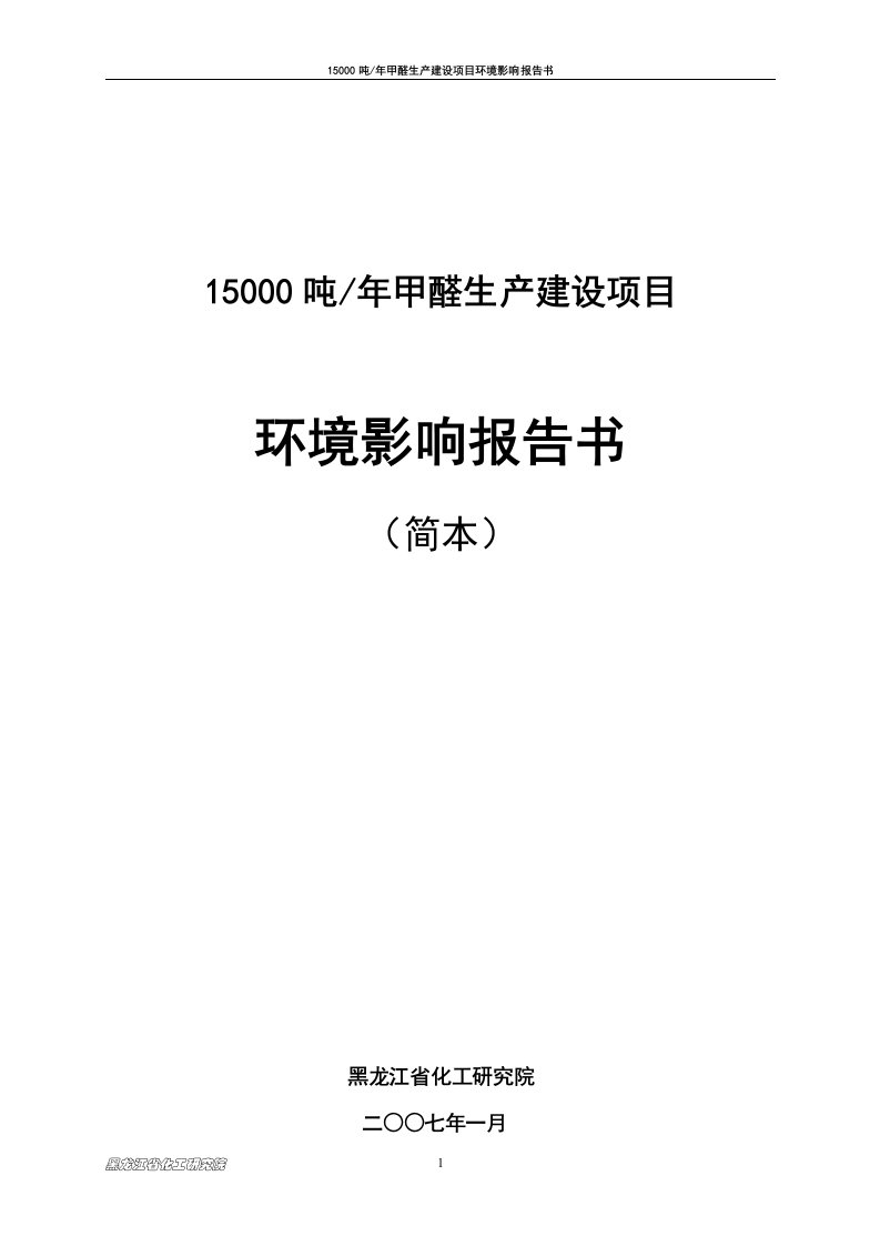 15000吨年甲醛生产建设项目立项建设环境影响评价评估报告