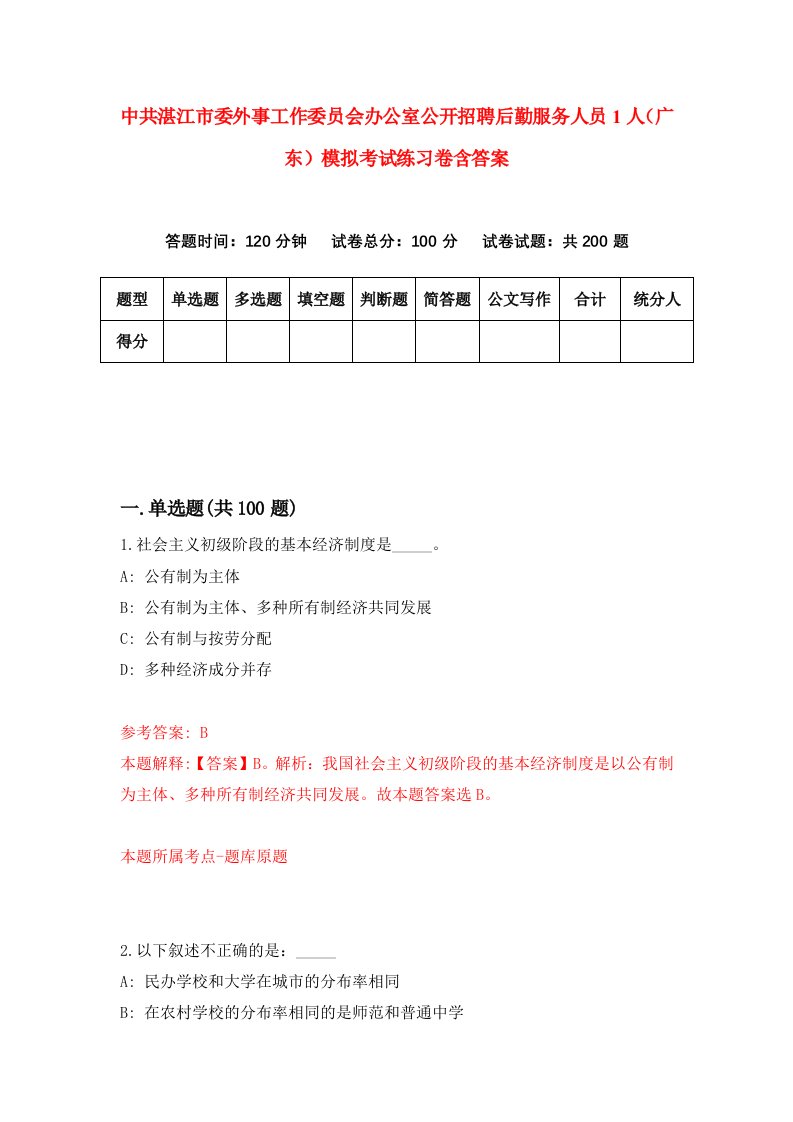 中共湛江市委外事工作委员会办公室公开招聘后勤服务人员1人广东模拟考试练习卷含答案第8期