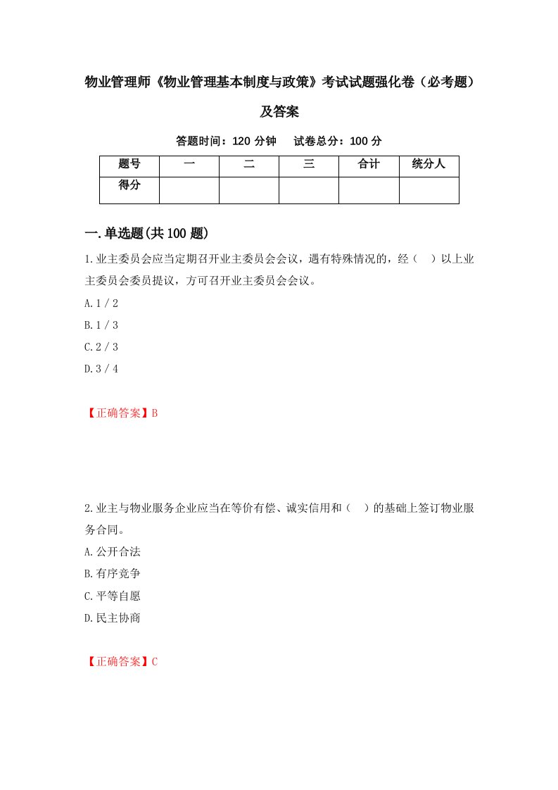 物业管理师物业管理基本制度与政策考试试题强化卷必考题及答案第65版