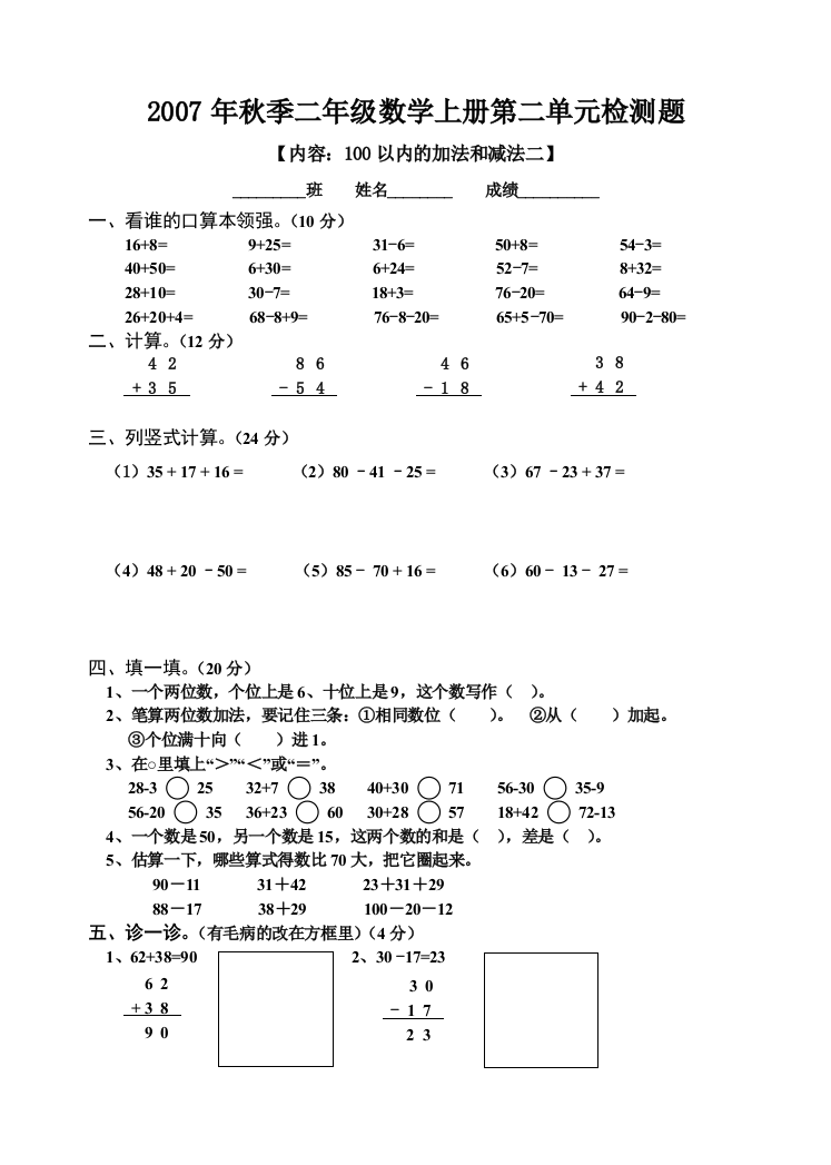 【小学中学教育精选】二年级上册100以内的加法和减法二测试题