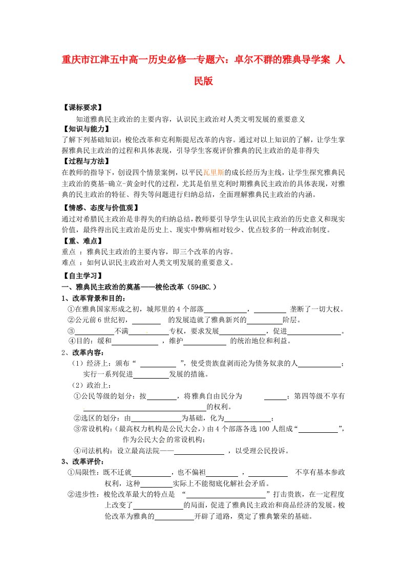 重庆市江津五中高中历史专题六卓尔不群的雅典导学案