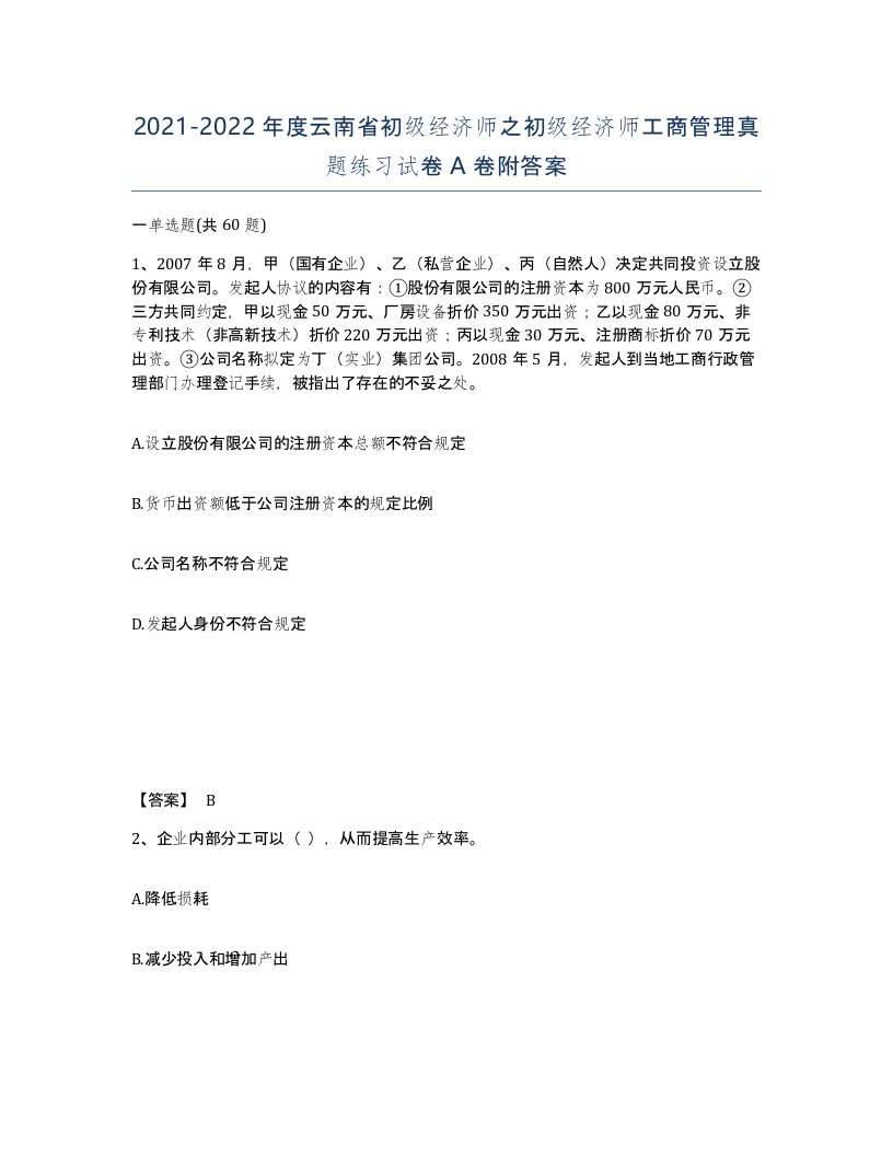 2021-2022年度云南省初级经济师之初级经济师工商管理真题练习试卷A卷附答案