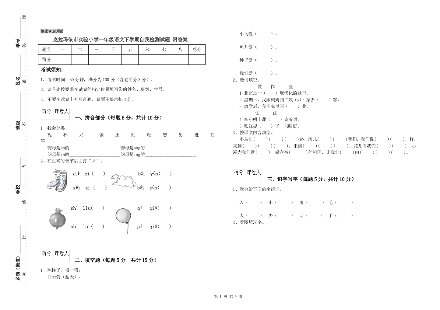 克拉玛依市实验小学一年级语文下学期自我检测试题-附答案