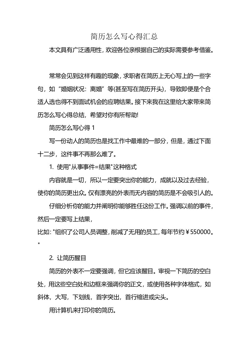 简历怎么写心得汇总