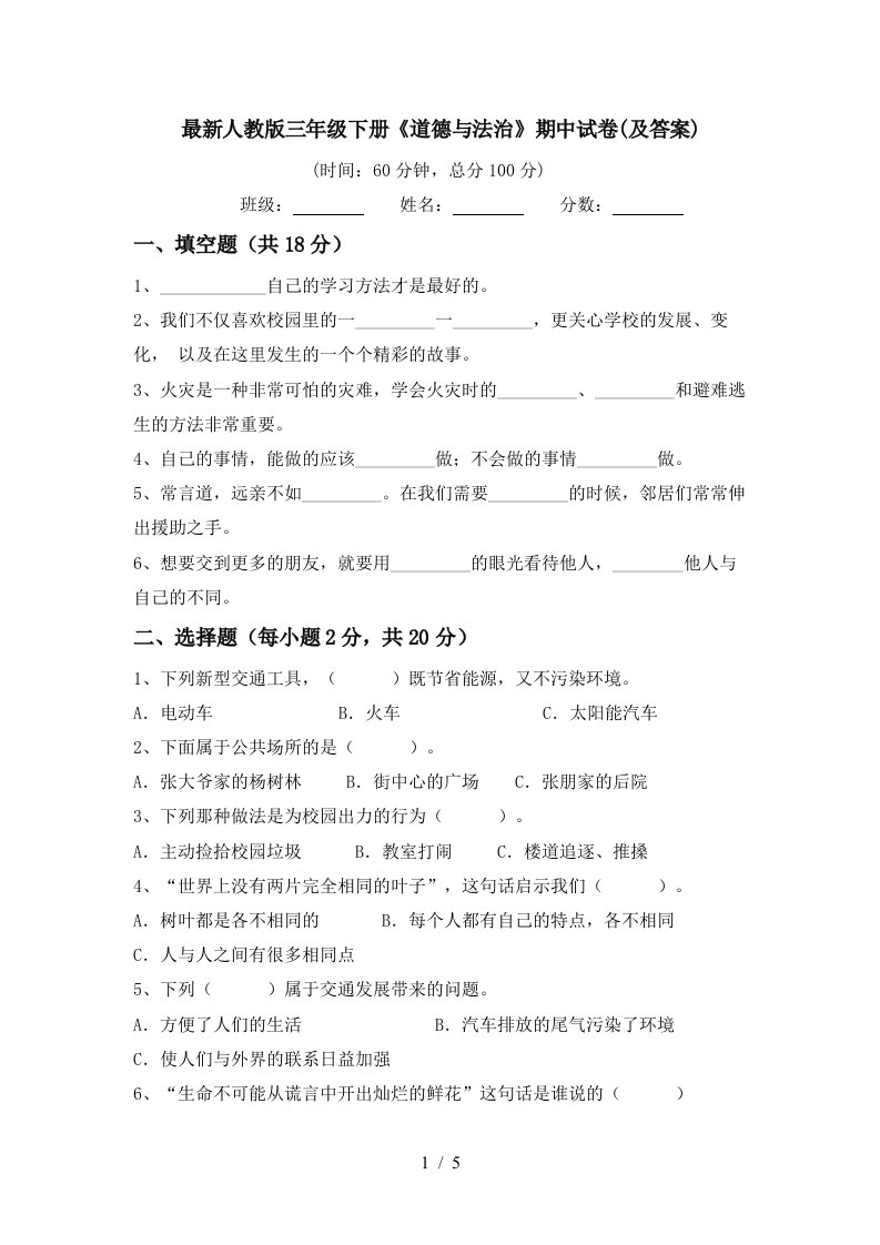 最新人教版三年级下册道德与法治期中试卷及答案