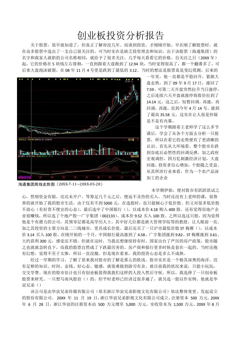 创业指南-创业板投资分析报告