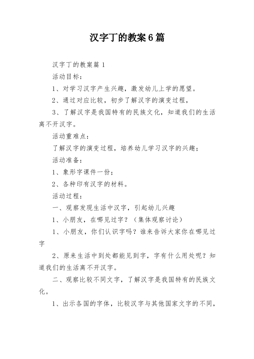 汉字丁的教案6篇