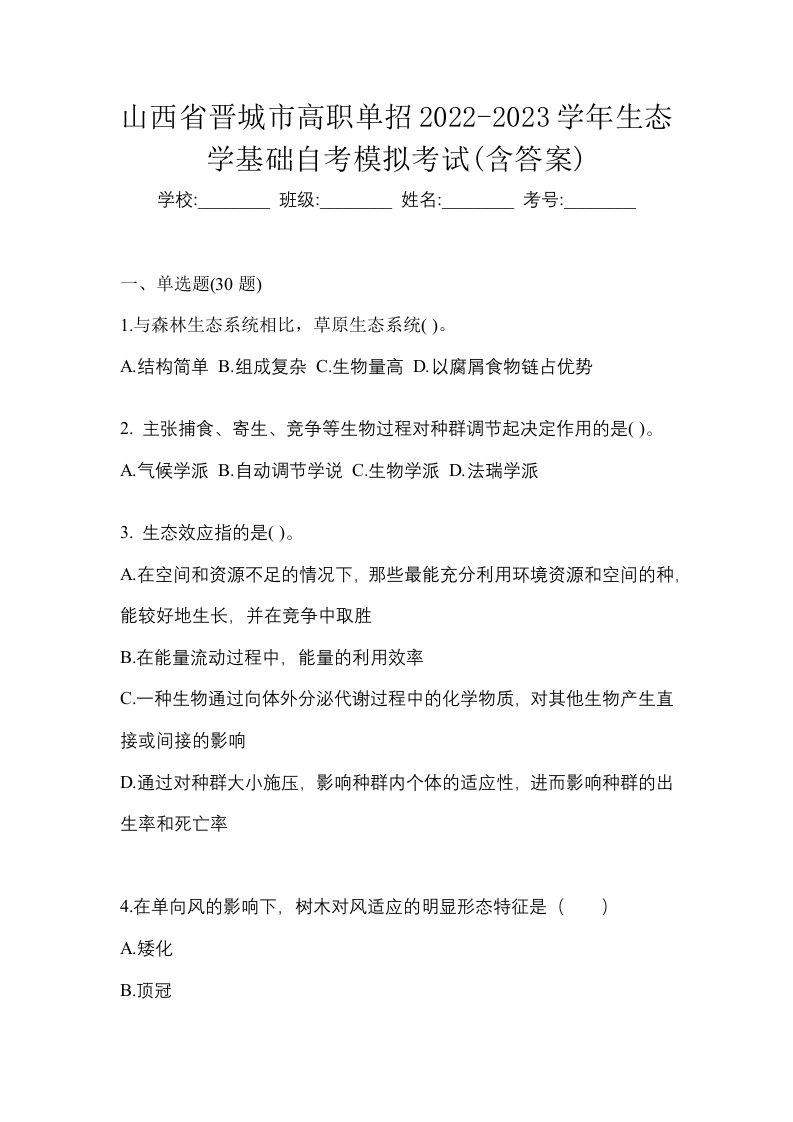 山西省晋城市高职单招2022-2023学年生态学基础自考模拟考试含答案