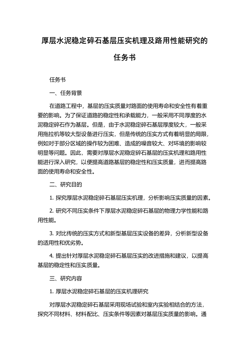 厚层水泥稳定碎石基层压实机理及路用性能研究的任务书