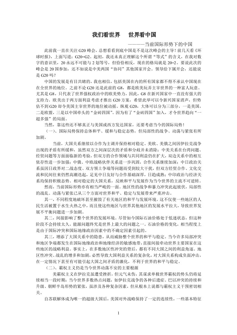 形势与政策论文——当前形势下的中国