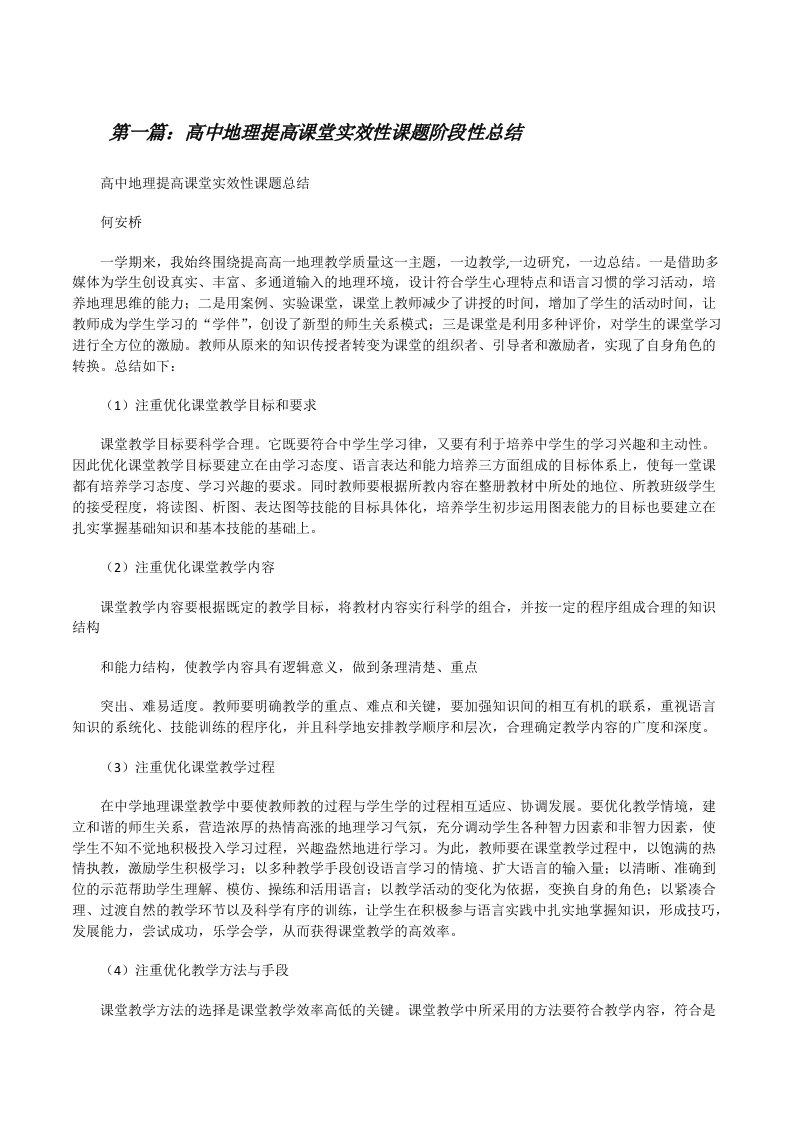 高中地理提高课堂实效性课题阶段性总结[修改版]