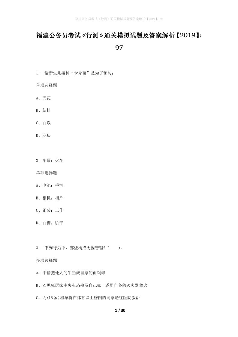 福建公务员考试行测通关模拟试题及答案解析201997_13