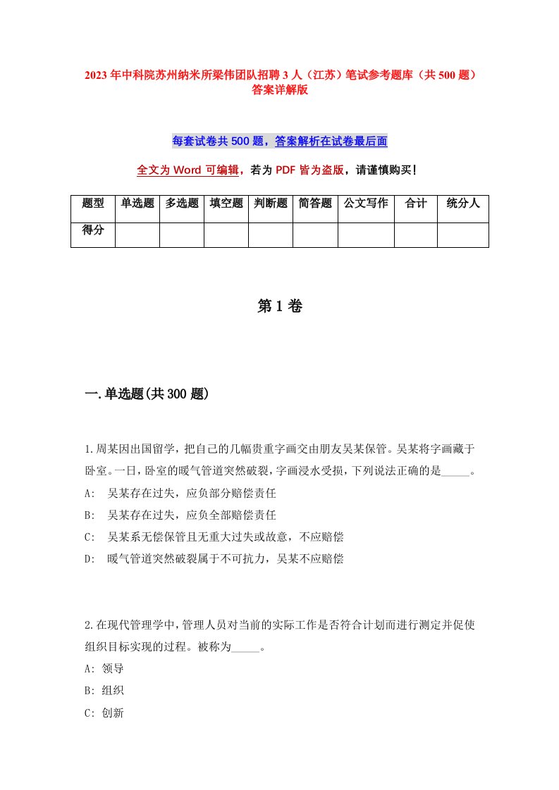 2023年中科院苏州纳米所梁伟团队招聘3人江苏笔试参考题库共500题答案详解版