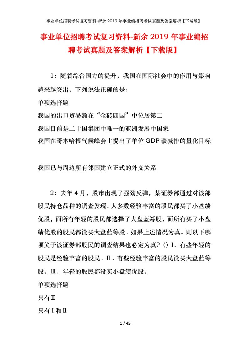 事业单位招聘考试复习资料-新余2019年事业编招聘考试真题及答案解析下载版