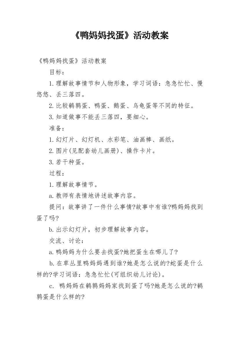 《鸭妈妈找蛋》活动教案