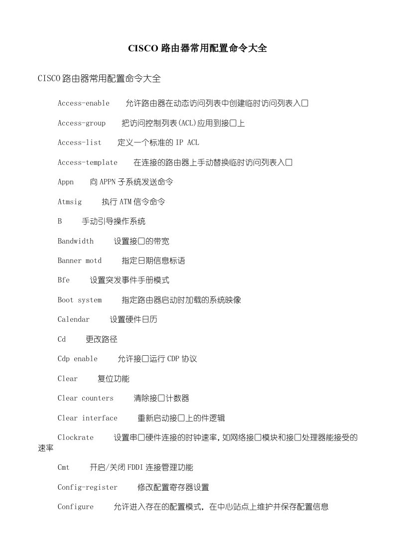 精选CISCO路由器常用配置命令大全