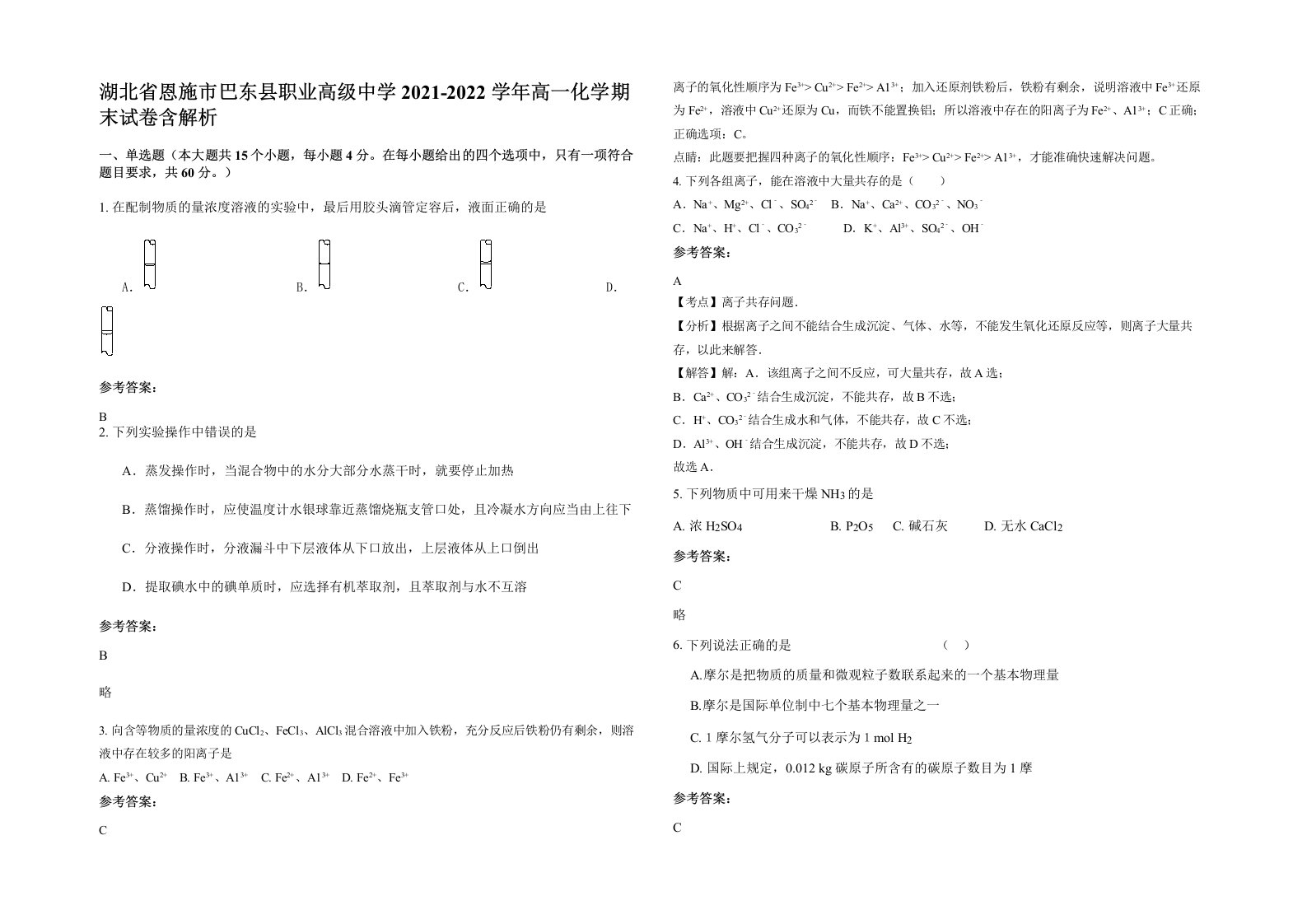 湖北省恩施市巴东县职业高级中学2021-2022学年高一化学期末试卷含解析