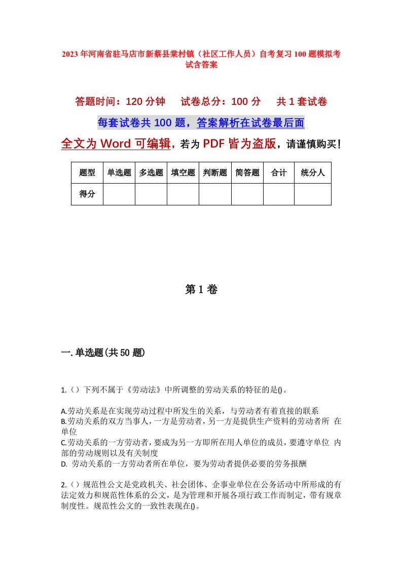 2023年河南省驻马店市新蔡县棠村镇社区工作人员自考复习100题模拟考试含答案