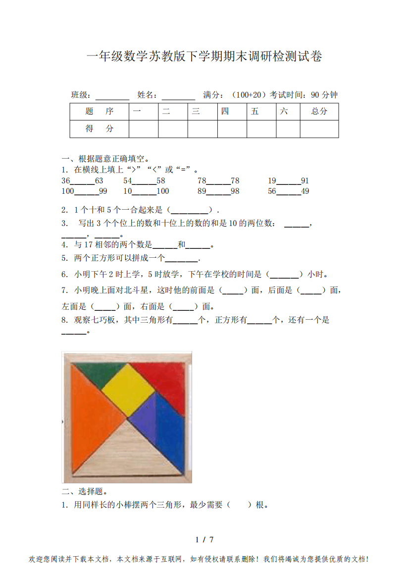 一年级数学苏教版下学期期末调研检测试卷