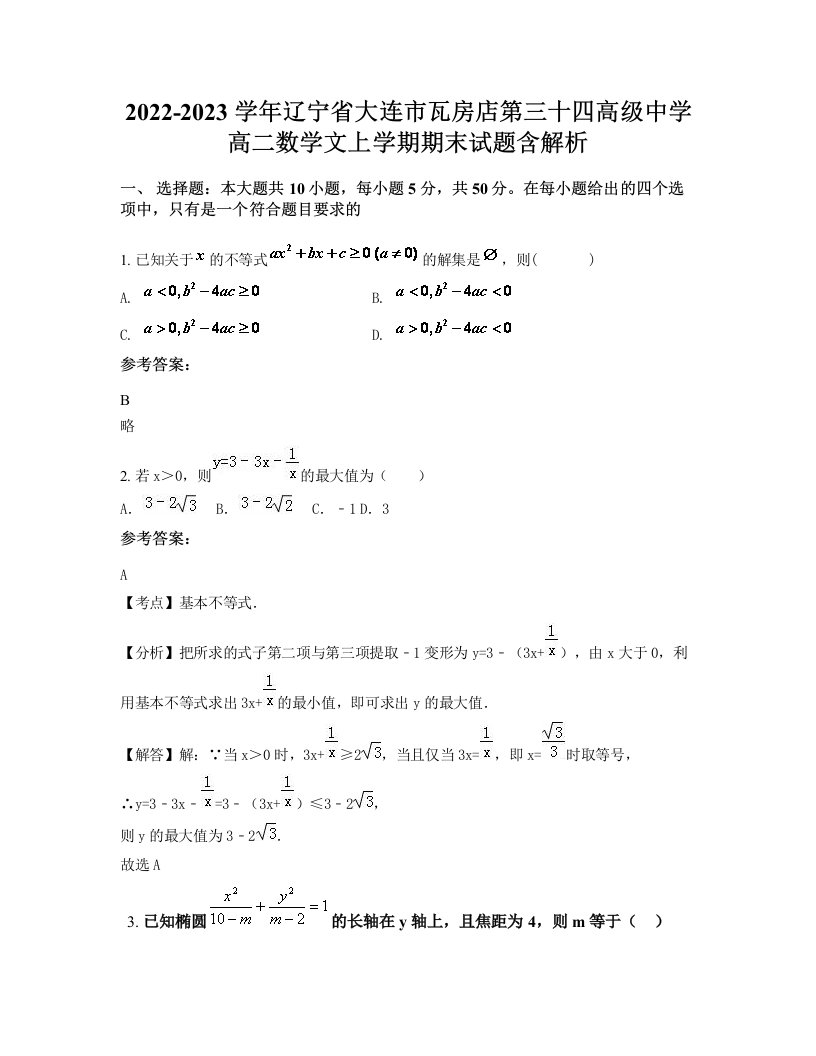 2022-2023学年辽宁省大连市瓦房店第三十四高级中学高二数学文上学期期末试题含解析