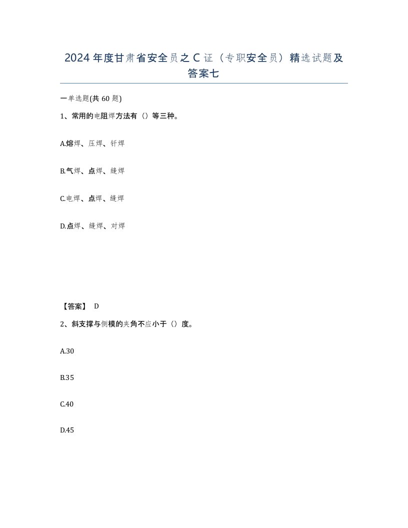 2024年度甘肃省安全员之C证专职安全员试题及答案七