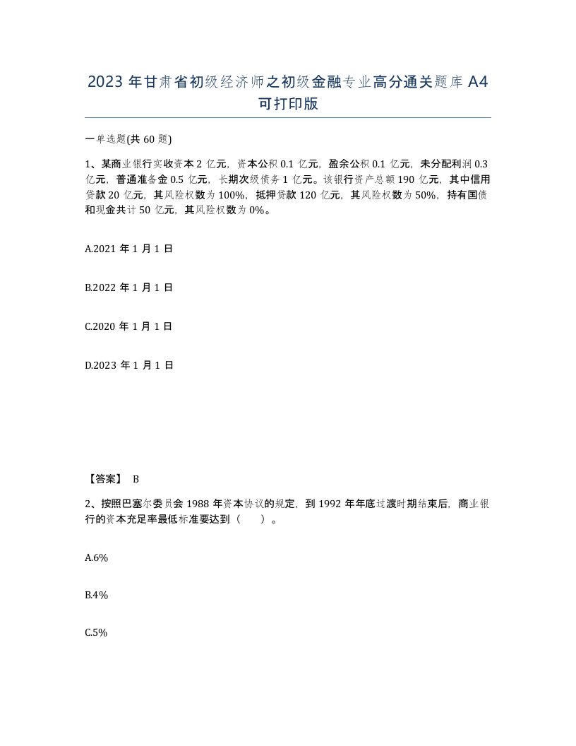 2023年甘肃省初级经济师之初级金融专业高分通关题库A4可打印版