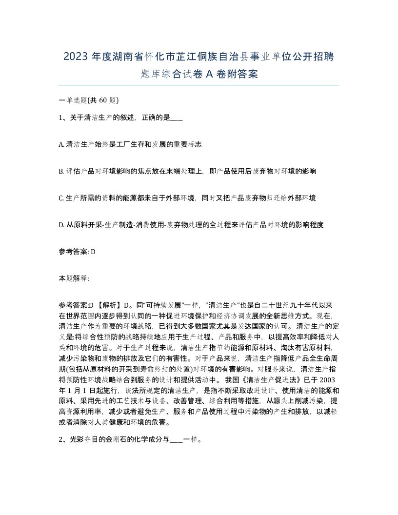 2023年度湖南省怀化市芷江侗族自治县事业单位公开招聘题库综合试卷A卷附答案