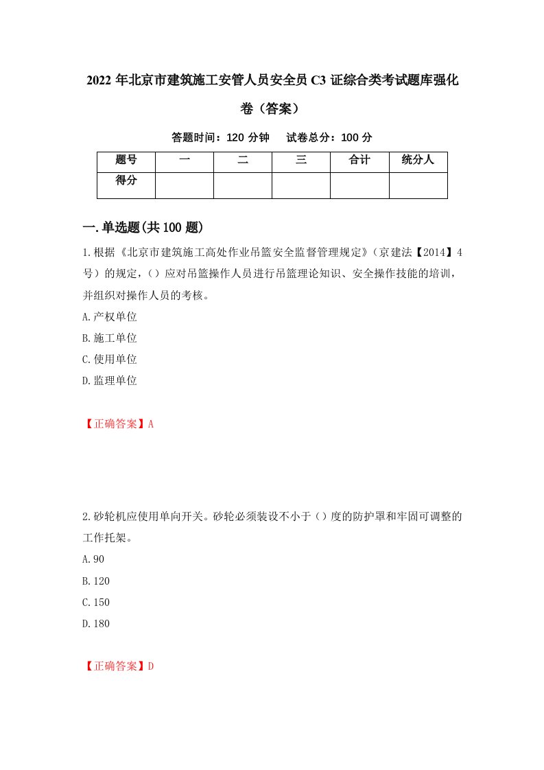 2022年北京市建筑施工安管人员安全员C3证综合类考试题库强化卷答案17