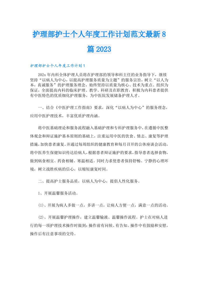 护理部护士个人年度工作计划范文最新8篇