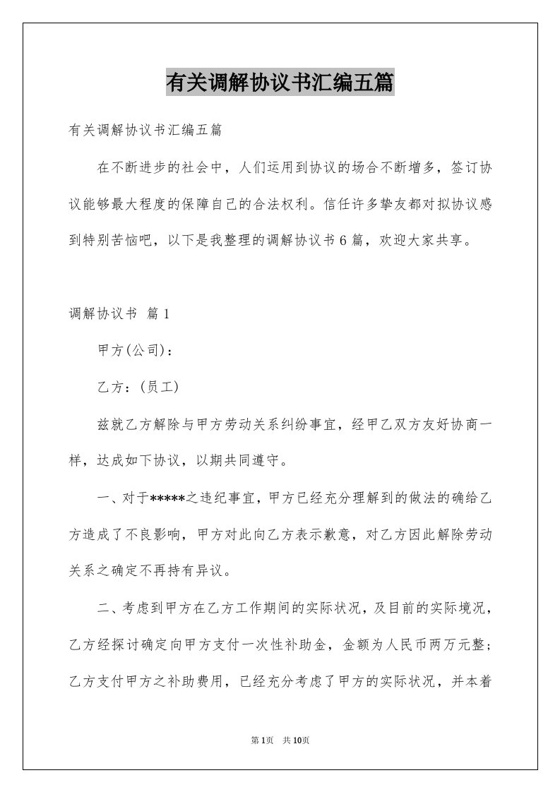 有关调解协议书汇编五篇