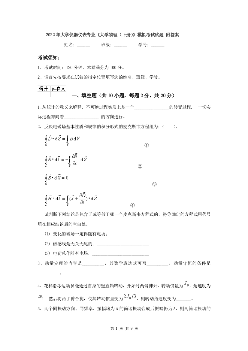 2022年大学仪器仪表专业大学物理下册模拟考试试题-附答案