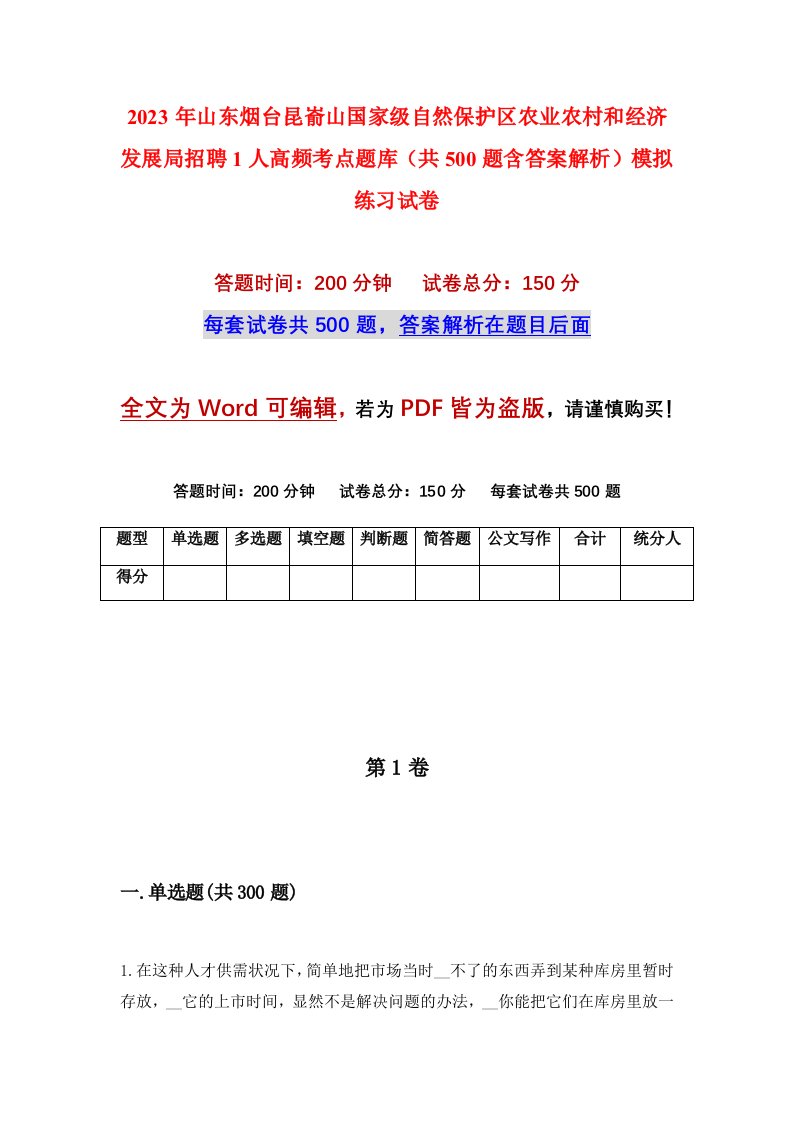 2023年山东烟台昆嵛山国家级自然保护区农业农村和经济发展局招聘1人高频考点题库共500题含答案解析模拟练习试卷