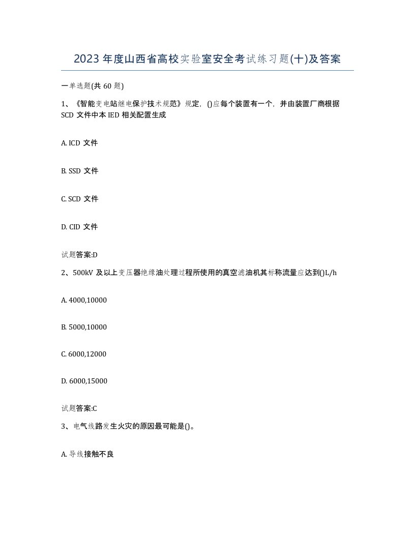 2023年度山西省高校实验室安全考试练习题十及答案