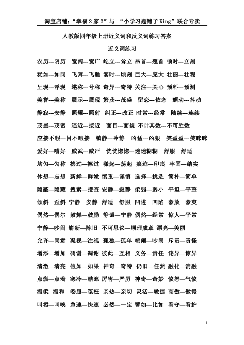 (完整word版)人教版四年级上册近义词、反义词、形近字练习答案