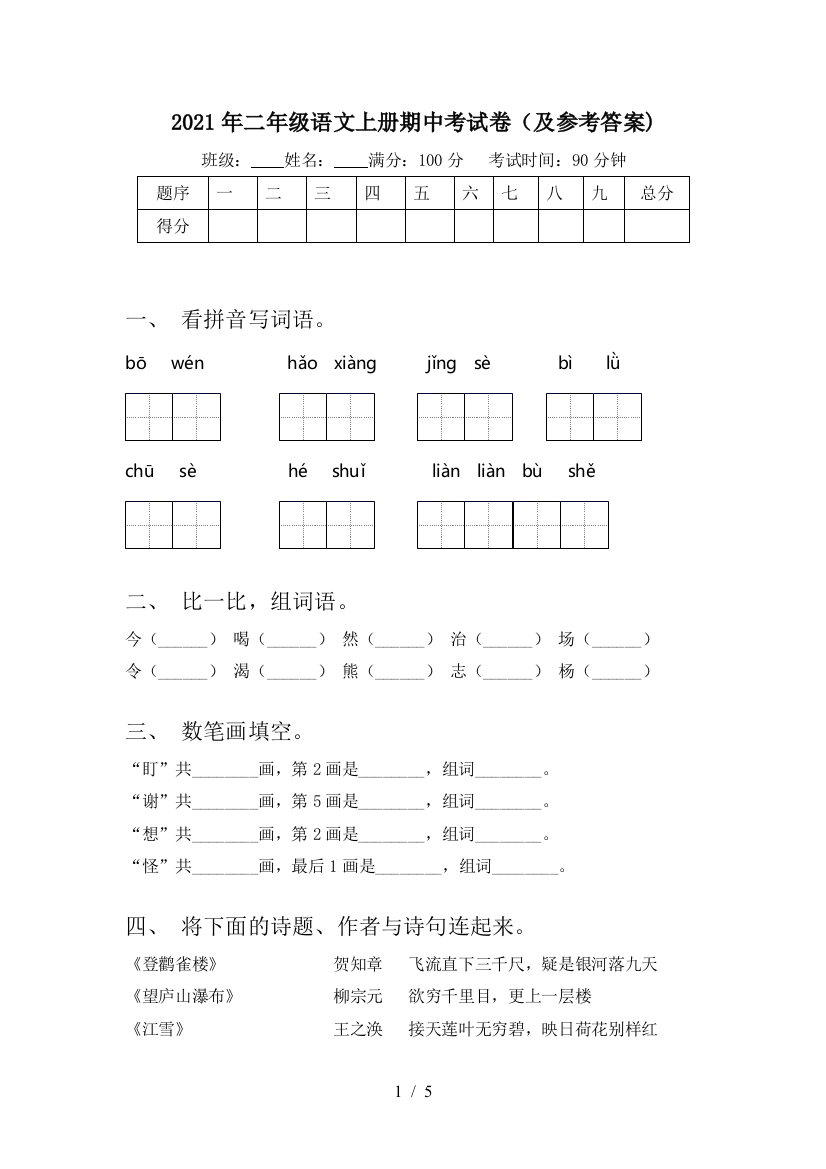 2021年二年级语文上册期中考试卷(及参考答案)