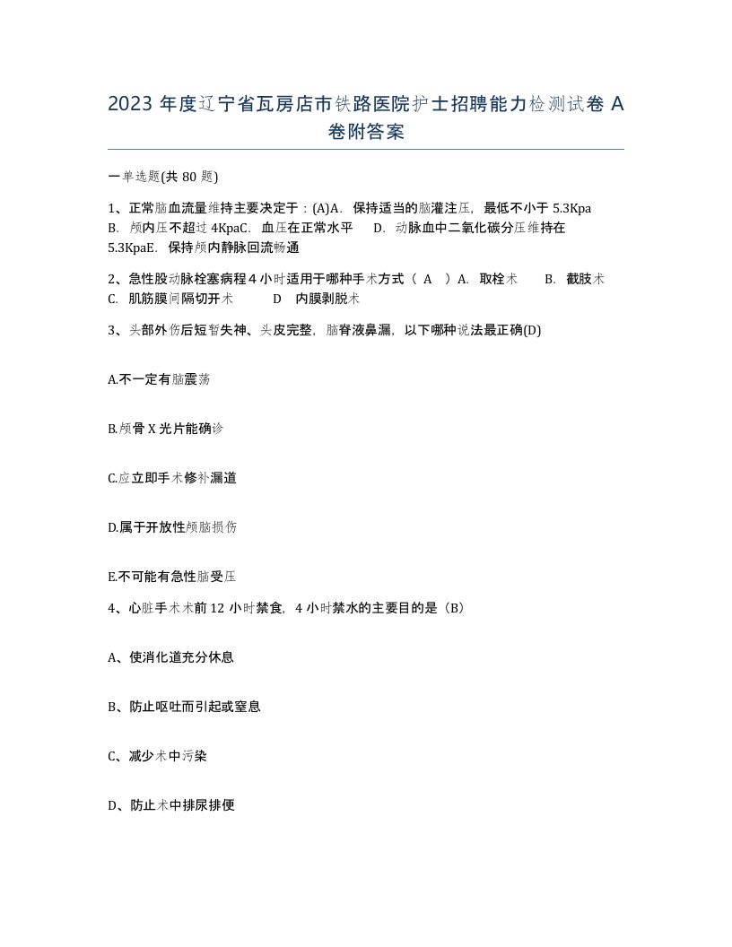 2023年度辽宁省瓦房店市铁路医院护士招聘能力检测试卷A卷附答案