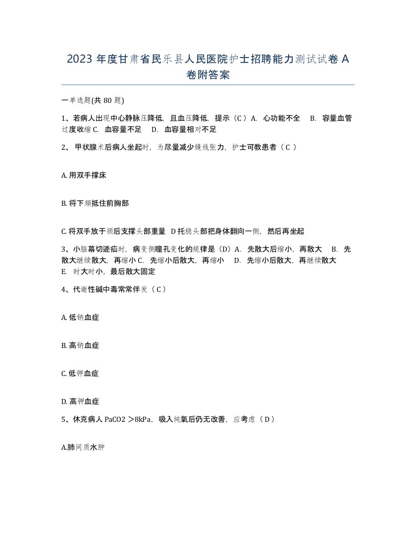 2023年度甘肃省民乐县人民医院护士招聘能力测试试卷A卷附答案