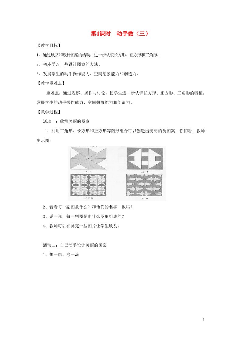 2022一年级数学下册第4单元有趣的图形第4课时动手做三教案北师大版